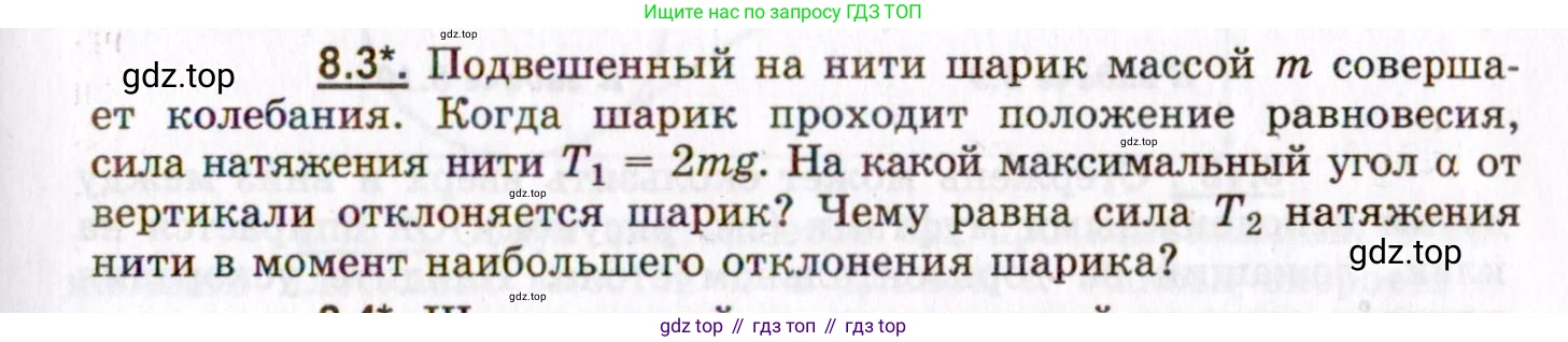 ГДЗ Физика, 8-11 класс Учебник, задачник, авторы: Гельфгат Илья Маркович, Генденштейн Лев Элевич, Кирик Леонид Анатольевич, издательство Илекса, Москва, 2005, страница 43, номер 8.3, Условие