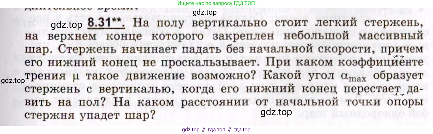 ГДЗ Физика, 8-11 класс Учебник, задачник, авторы: Гельфгат Илья Маркович, Генденштейн Лев Элевич, Кирик Леонид Анатольевич, издательство Илекса, Москва, 2005, страница 47, номер 8.31, Условие