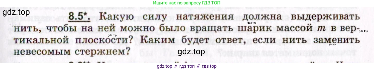 ГДЗ Физика, 8-11 класс Учебник, задачник, авторы: Гельфгат Илья Маркович, Генденштейн Лев Элевич, Кирик Леонид Анатольевич, издательство Илекса, Москва, 2005, страница 43, номер 8.5, Условие