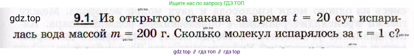 ГДЗ Физика, 8-11 класс Учебник, задачник, авторы: Гельфгат Илья Маркович, Генденштейн Лев Элевич, Кирик Леонид Анатольевич, издательство Илекса, Москва, 2005, страница 49, номер 9.1, Условие