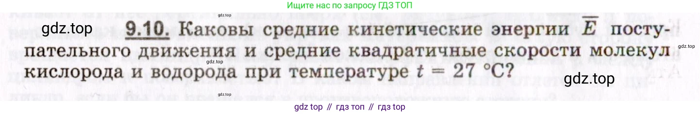 ГДЗ Физика, 8-11 класс Учебник, задачник, авторы: Гельфгат Илья Маркович, Генденштейн Лев Элевич, Кирик Леонид Анатольевич, издательство Илекса, Москва, 2005, страница 50, номер 9.10, Условие
