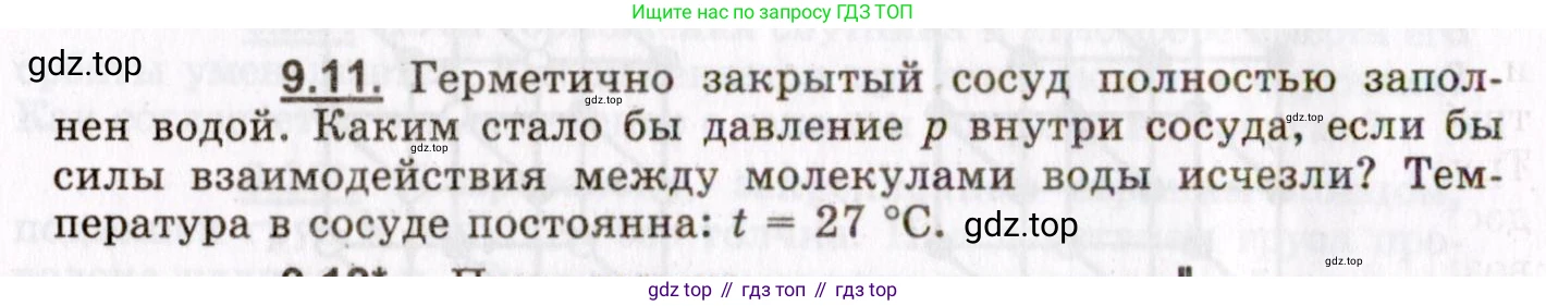 ГДЗ Физика, 8-11 класс Учебник, задачник, авторы: Гельфгат Илья Маркович, Генденштейн Лев Элевич, Кирик Леонид Анатольевич, издательство Илекса, Москва, 2005, страница 50, номер 9.11, Условие