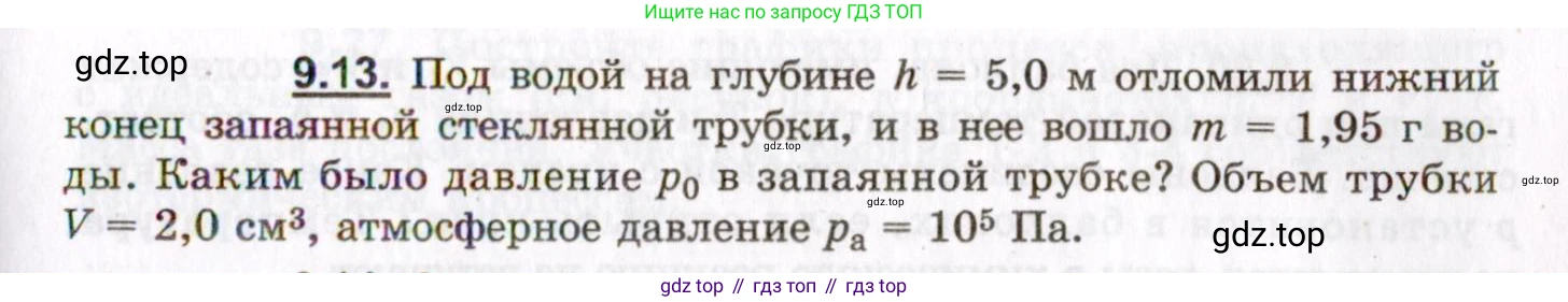 ГДЗ Физика, 8-11 класс Учебник, задачник, авторы: Гельфгат Илья Маркович, Генденштейн Лев Элевич, Кирик Леонид Анатольевич, издательство Илекса, Москва, 2005, страница 51, номер 9.13, Условие