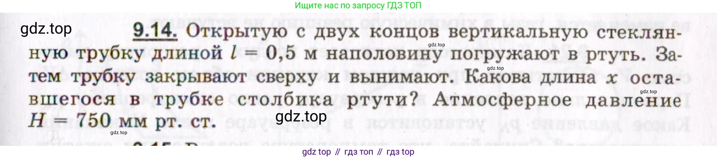 ГДЗ Физика, 8-11 класс Учебник, задачник, авторы: Гельфгат Илья Маркович, Генденштейн Лев Элевич, Кирик Леонид Анатольевич, издательство Илекса, Москва, 2005, страница 51, номер 9.14, Условие