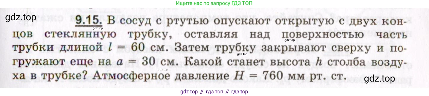 ГДЗ Физика, 8-11 класс Учебник, задачник, авторы: Гельфгат Илья Маркович, Генденштейн Лев Элевич, Кирик Леонид Анатольевич, издательство Илекса, Москва, 2005, страница 51, номер 9.15, Условие