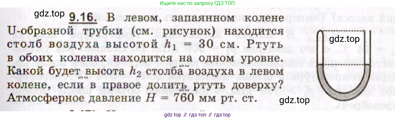 ГДЗ Физика, 8-11 класс Учебник, задачник, авторы: Гельфгат Илья Маркович, Генденштейн Лев Элевич, Кирик Леонид Анатольевич, издательство Илекса, Москва, 2005, страница 51, номер 9.16, Условие