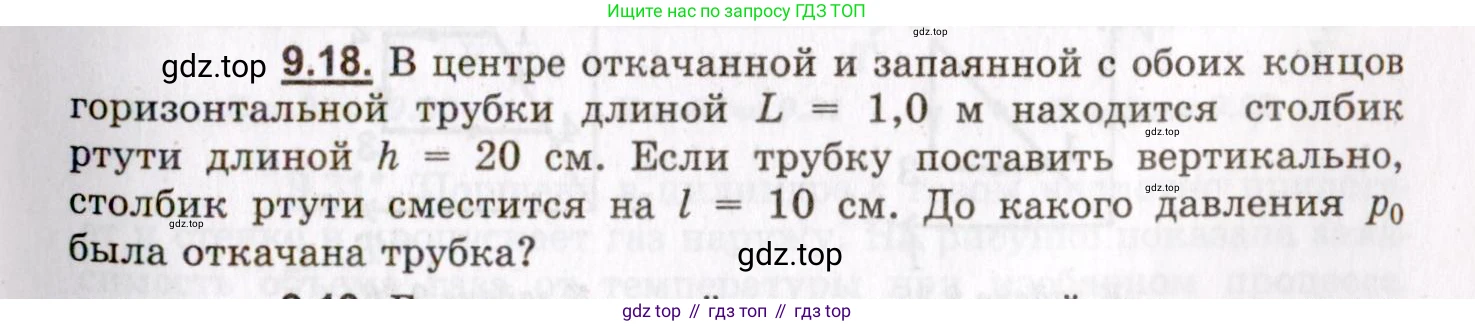 ГДЗ Физика, 8-11 класс Учебник, задачник, авторы: Гельфгат Илья Маркович, Генденштейн Лев Элевич, Кирик Леонид Анатольевич, издательство Илекса, Москва, 2005, страница 51, номер 9.18, Условие