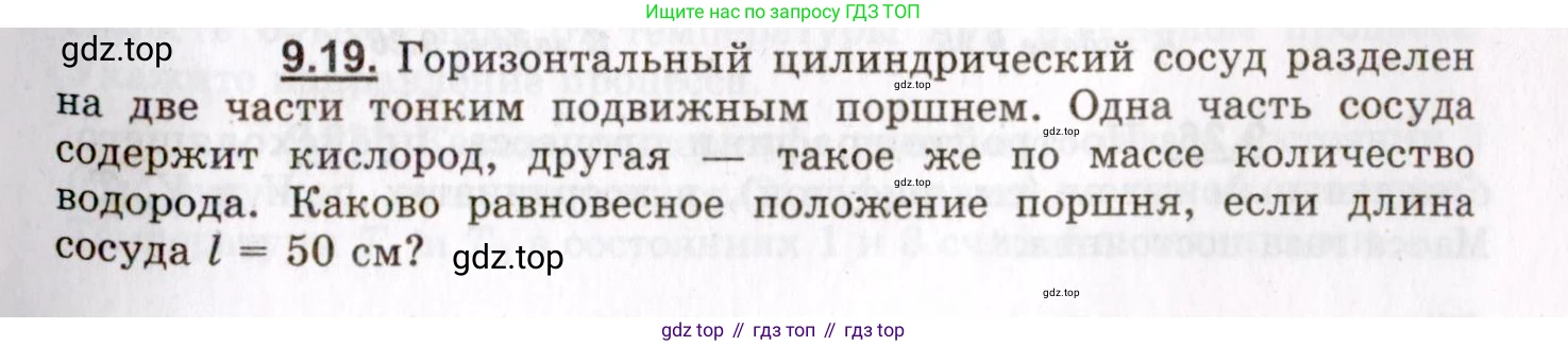 ГДЗ Физика, 8-11 класс Учебник, задачник, авторы: Гельфгат Илья Маркович, Генденштейн Лев Элевич, Кирик Леонид Анатольевич, издательство Илекса, Москва, 2005, страница 51, номер 9.19, Условие