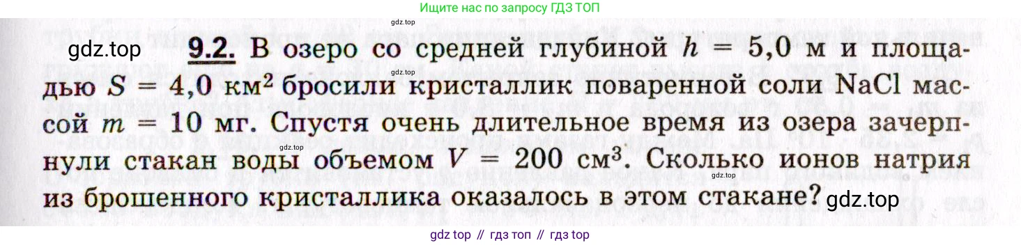 ГДЗ Физика, 8-11 класс Учебник, задачник, авторы: Гельфгат Илья Маркович, Генденштейн Лев Элевич, Кирик Леонид Анатольевич, издательство Илекса, Москва, 2005, страница 49, номер 9.2, Условие