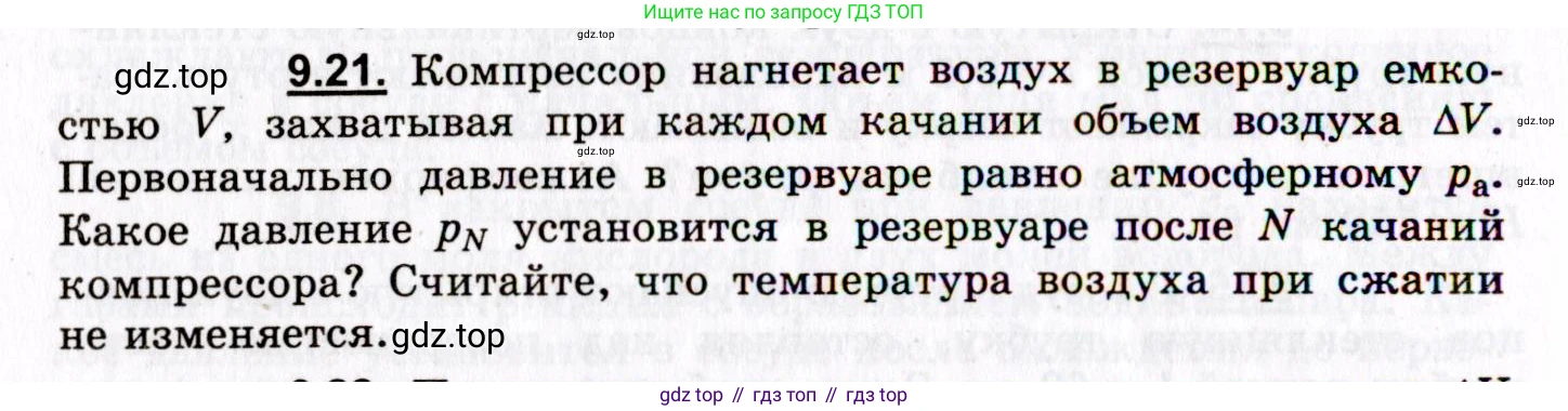 ГДЗ Физика, 8-11 класс Учебник, задачник, авторы: Гельфгат Илья Маркович, Генденштейн Лев Элевич, Кирик Леонид Анатольевич, издательство Илекса, Москва, 2005, страница 52, номер 9.21, Условие