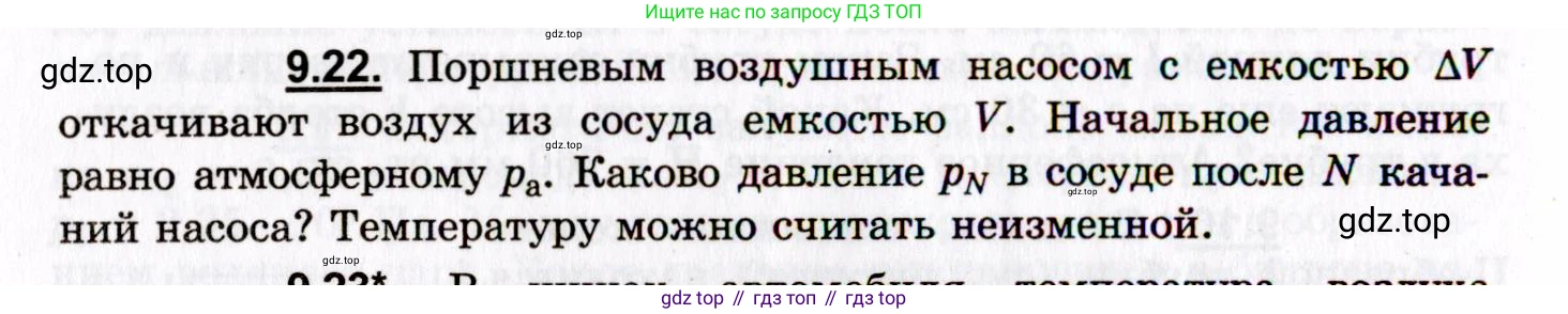 ГДЗ Физика, 8-11 класс Учебник, задачник, авторы: Гельфгат Илья Маркович, Генденштейн Лев Элевич, Кирик Леонид Анатольевич, издательство Илекса, Москва, 2005, страница 52, номер 9.22, Условие