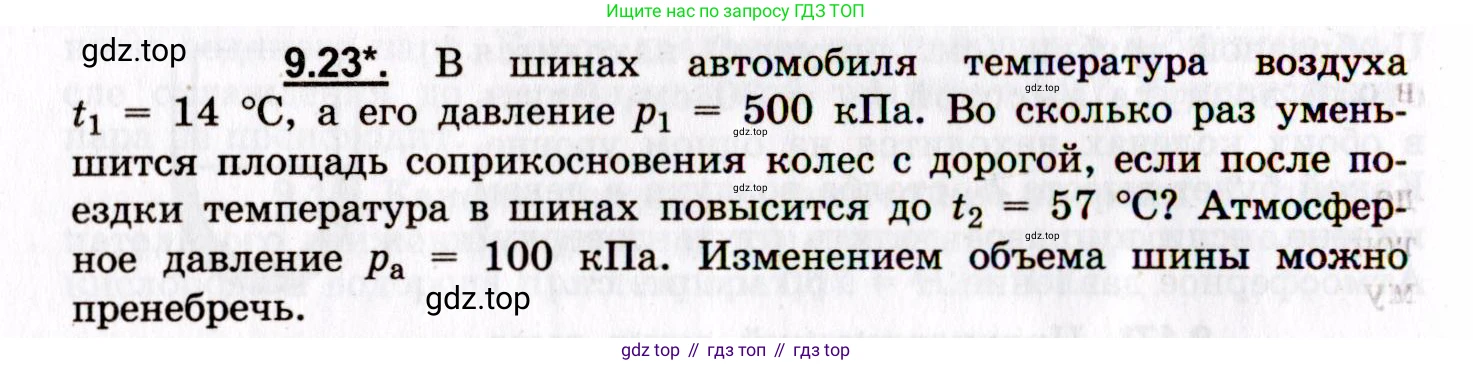 ГДЗ Физика, 8-11 класс Учебник, задачник, авторы: Гельфгат Илья Маркович, Генденштейн Лев Элевич, Кирик Леонид Анатольевич, издательство Илекса, Москва, 2005, страница 52, номер 9.23, Условие
