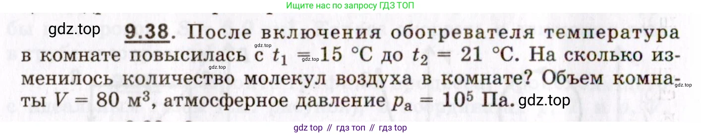 ГДЗ Физика, 8-11 класс Учебник, задачник, авторы: Гельфгат Илья Маркович, Генденштейн Лев Элевич, Кирик Леонид Анатольевич, издательство Илекса, Москва, 2005, страница 54, номер 9.38, Условие
