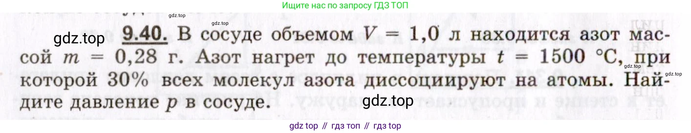 ГДЗ Физика, 8-11 класс Учебник, задачник, авторы: Гельфгат Илья Маркович, Генденштейн Лев Элевич, Кирик Леонид Анатольевич, издательство Илекса, Москва, 2005, страница 54, номер 9.40, Условие