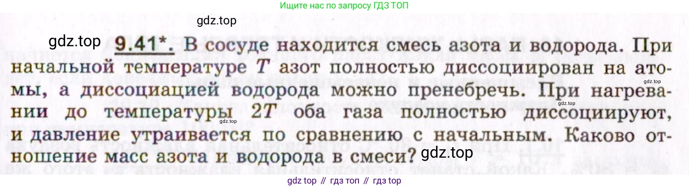 ГДЗ Физика, 8-11 класс Учебник, задачник, авторы: Гельфгат Илья Маркович, Генденштейн Лев Элевич, Кирик Леонид Анатольевич, издательство Илекса, Москва, 2005, страница 55, номер 9.41, Условие