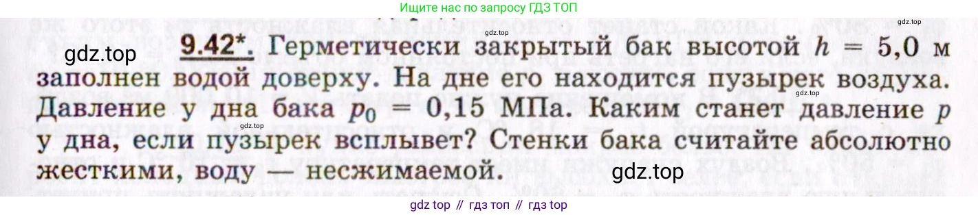 ГДЗ Физика, 8-11 класс Учебник, задачник, авторы: Гельфгат Илья Маркович, Генденштейн Лев Элевич, Кирик Леонид Анатольевич, издательство Илекса, Москва, 2005, страница 55, номер 9.42, Условие