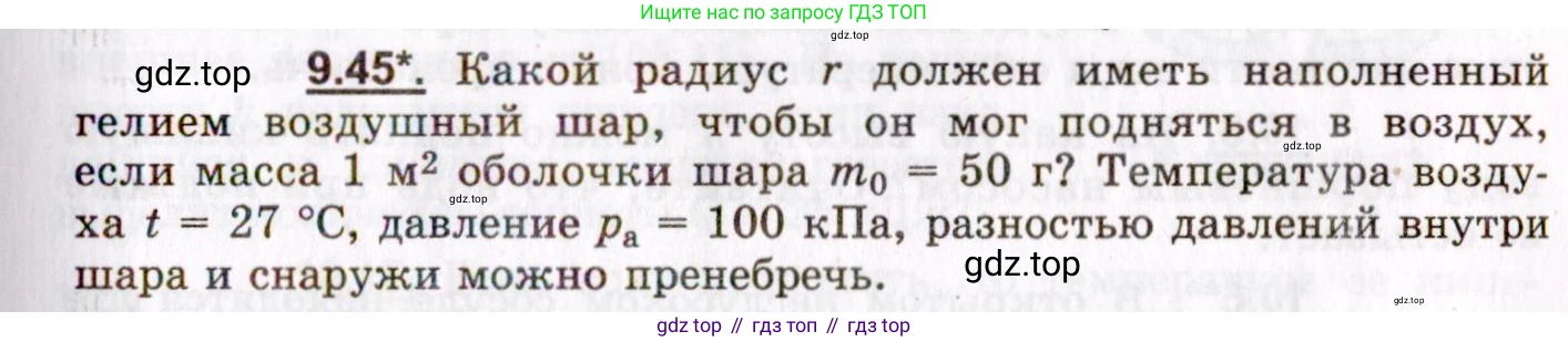 ГДЗ Физика, 8-11 класс Учебник, задачник, авторы: Гельфгат Илья Маркович, Генденштейн Лев Элевич, Кирик Леонид Анатольевич, издательство Илекса, Москва, 2005, страница 55, номер 9.45, Условие