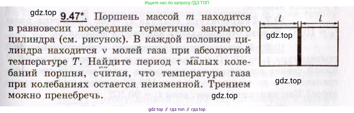ГДЗ Физика, 8-11 класс Учебник, задачник, авторы: Гельфгат Илья Маркович, Генденштейн Лев Элевич, Кирик Леонид Анатольевич, издательство Илекса, Москва, 2005, страница 55, номер 9.47, Условие