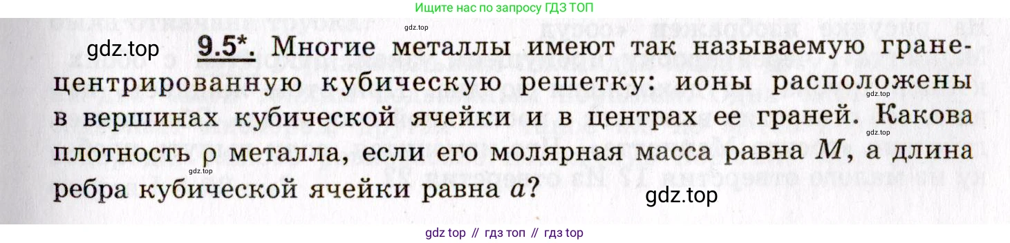 ГДЗ Физика, 8-11 класс Учебник, задачник, авторы: Гельфгат Илья Маркович, Генденштейн Лев Элевич, Кирик Леонид Анатольевич, издательство Илекса, Москва, 2005, страница 49, номер 9.5, Условие