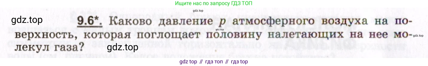 ГДЗ Физика, 8-11 класс Учебник, задачник, авторы: Гельфгат Илья Маркович, Генденштейн Лев Элевич, Кирик Леонид Анатольевич, издательство Илекса, Москва, 2005, страница 50, номер 9.6, Условие
