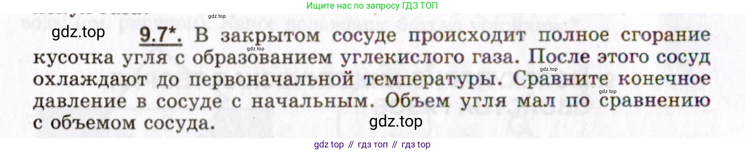 ГДЗ Физика, 8-11 класс Учебник, задачник, авторы: Гельфгат Илья Маркович, Генденштейн Лев Элевич, Кирик Леонид Анатольевич, издательство Илекса, Москва, 2005, страница 50, номер 9.7, Условие