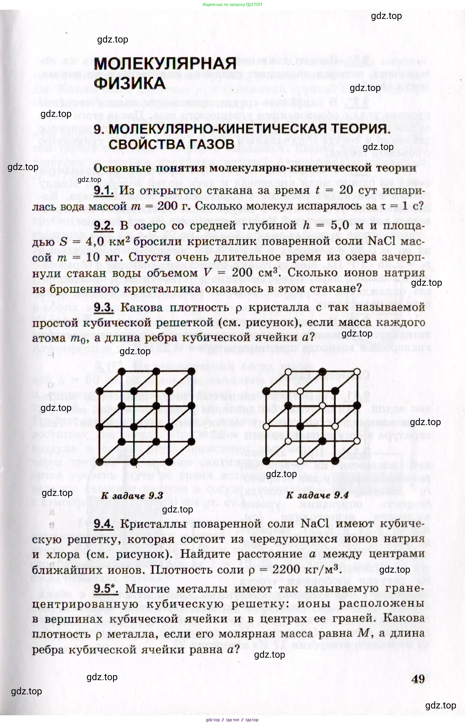 Физика, 8-11 класс Учебник, задачник, авторы: Гельфгат Илья Маркович, Генденштейн Лев Элевич, Кирик Леонид Анатольевич, издательство Илекса, Москва, 2005, страница 49