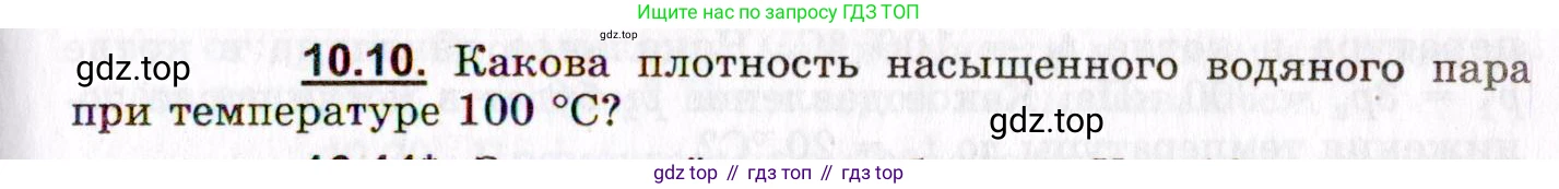 ГДЗ Физика, 8-11 класс Учебник, задачник, авторы: Гельфгат Илья Маркович, Генденштейн Лев Элевич, Кирик Леонид Анатольевич, издательство Илекса, Москва, 2005, страница 57, номер 10.10, Условие