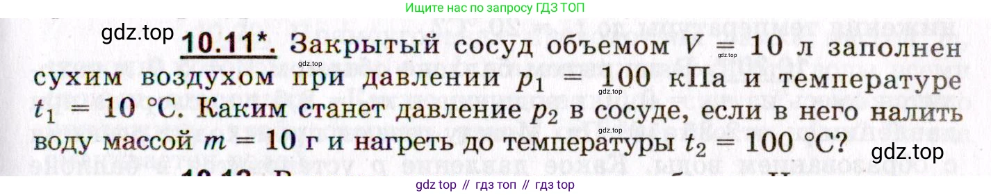 ГДЗ Физика, 8-11 класс Учебник, задачник, авторы: Гельфгат Илья Маркович, Генденштейн Лев Элевич, Кирик Леонид Анатольевич, издательство Илекса, Москва, 2005, страница 57, номер 10.11, Условие