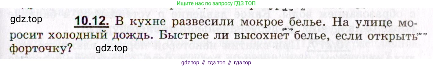 ГДЗ Физика, 8-11 класс Учебник, задачник, авторы: Гельфгат Илья Маркович, Генденштейн Лев Элевич, Кирик Леонид Анатольевич, издательство Илекса, Москва, 2005, страница 57, номер 10.12, Условие