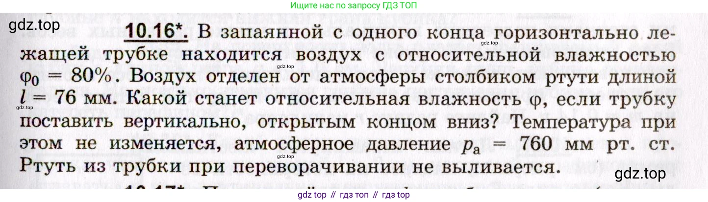 ГДЗ Физика, 8-11 класс Учебник, задачник, авторы: Гельфгат Илья Маркович, Генденштейн Лев Элевич, Кирик Леонид Анатольевич, издательство Илекса, Москва, 2005, страница 57, номер 10.16, Условие