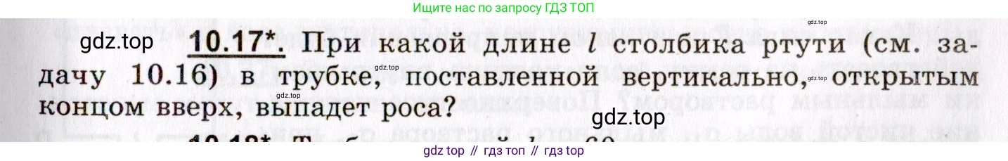ГДЗ Физика, 8-11 класс Учебник, задачник, авторы: Гельфгат Илья Маркович, Генденштейн Лев Элевич, Кирик Леонид Анатольевич, издательство Илекса, Москва, 2005, страница 57, номер 10.17, Условие