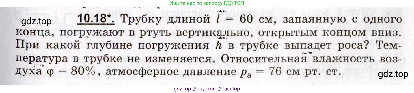 ГДЗ Физика, 8-11 класс Учебник, задачник, авторы: Гельфгат Илья Маркович, Генденштейн Лев Элевич, Кирик Леонид Анатольевич, издательство Илекса, Москва, 2005, страница 57, номер 10.18, Условие