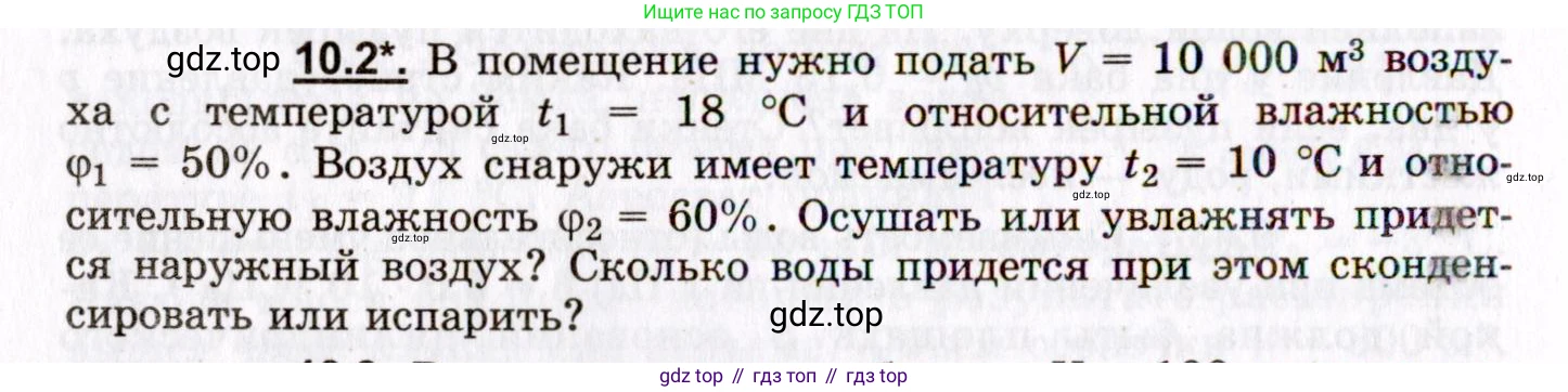 ГДЗ Физика, 8-11 класс Учебник, задачник, авторы: Гельфгат Илья Маркович, Генденштейн Лев Элевич, Кирик Леонид Анатольевич, издательство Илекса, Москва, 2005, страница 56, номер 10.2, Условие