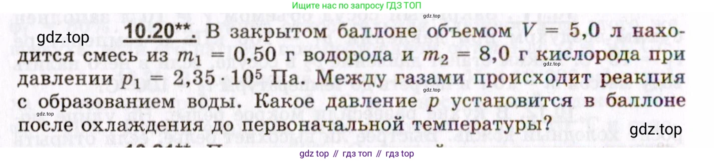 ГДЗ Физика, 8-11 класс Учебник, задачник, авторы: Гельфгат Илья Маркович, Генденштейн Лев Элевич, Кирик Леонид Анатольевич, издательство Илекса, Москва, 2005, страница 58, номер 10.20, Условие