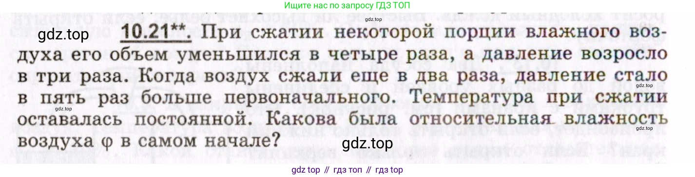 ГДЗ Физика, 8-11 класс Учебник, задачник, авторы: Гельфгат Илья Маркович, Генденштейн Лев Элевич, Кирик Леонид Анатольевич, издательство Илекса, Москва, 2005, страница 58, номер 10.21, Условие