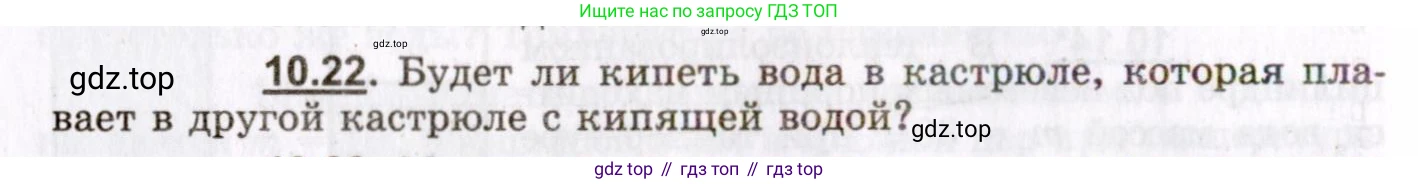 ГДЗ Физика, 8-11 класс Учебник, задачник, авторы: Гельфгат Илья Маркович, Генденштейн Лев Элевич, Кирик Леонид Анатольевич, издательство Илекса, Москва, 2005, страница 58, номер 10.22, Условие