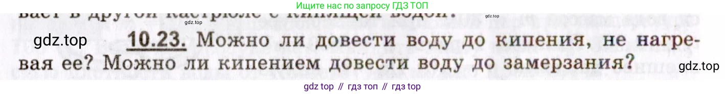 ГДЗ Физика, 8-11 класс Учебник, задачник, авторы: Гельфгат Илья Маркович, Генденштейн Лев Элевич, Кирик Леонид Анатольевич, издательство Илекса, Москва, 2005, страница 58, номер 10.23, Условие