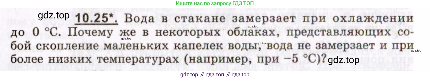 ГДЗ Физика, 8-11 класс Учебник, задачник, авторы: Гельфгат Илья Маркович, Генденштейн Лев Элевич, Кирик Леонид Анатольевич, издательство Илекса, Москва, 2005, страница 58, номер 10.25, Условие
