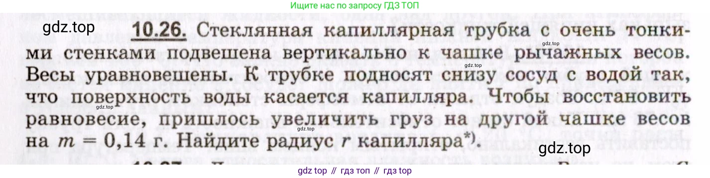 ГДЗ Физика, 8-11 класс Учебник, задачник, авторы: Гельфгат Илья Маркович, Генденштейн Лев Элевич, Кирик Леонид Анатольевич, издательство Илекса, Москва, 2005, страница 58, номер 10.26, Условие