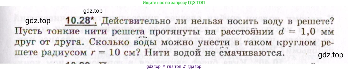 ГДЗ Физика, 8-11 класс Учебник, задачник, авторы: Гельфгат Илья Маркович, Генденштейн Лев Элевич, Кирик Леонид Анатольевич, издательство Илекса, Москва, 2005, страница 59, номер 10.28, Условие