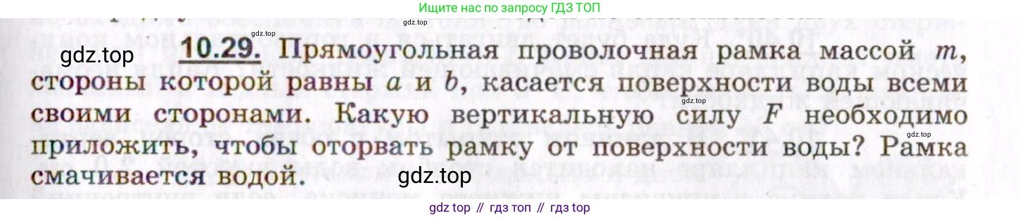 ГДЗ Физика, 8-11 класс Учебник, задачник, авторы: Гельфгат Илья Маркович, Генденштейн Лев Элевич, Кирик Леонид Анатольевич, издательство Илекса, Москва, 2005, страница 59, номер 10.29, Условие