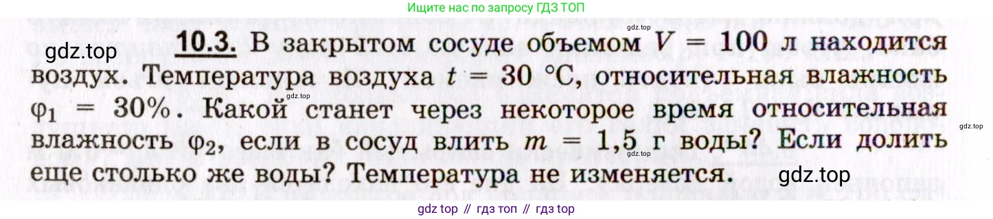 ГДЗ Физика, 8-11 класс Учебник, задачник, авторы: Гельфгат Илья Маркович, Генденштейн Лев Элевич, Кирик Леонид Анатольевич, издательство Илекса, Москва, 2005, страница 56, номер 10.3, Условие