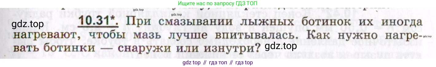 ГДЗ Физика, 8-11 класс Учебник, задачник, авторы: Гельфгат Илья Маркович, Генденштейн Лев Элевич, Кирик Леонид Анатольевич, издательство Илекса, Москва, 2005, страница 59, номер 10.31, Условие