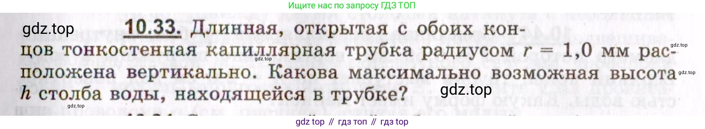 Физика, 8-11 класс Учебник, задачник, авторы: Гельфгат Илья Маркович, Генденштейн Лев Элевич, Кирик Леонид Анатольевич, издательство Илекса, Москва, 2005, страница 59, номер 10.33, Условие