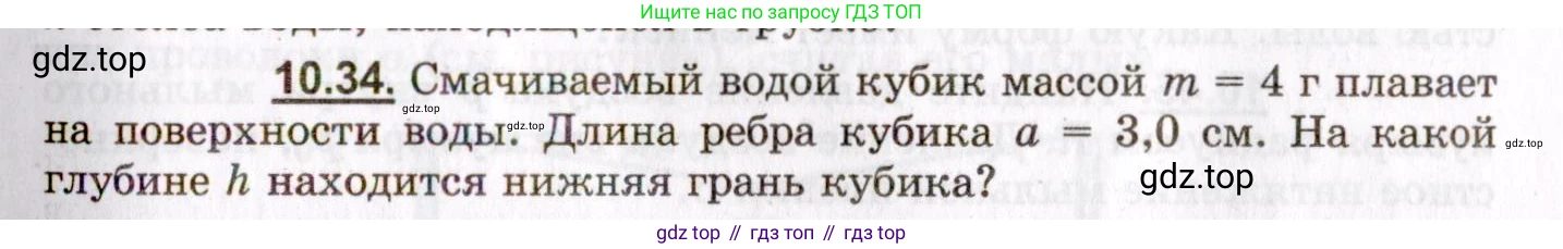 ГДЗ Физика, 8-11 класс Учебник, задачник, авторы: Гельфгат Илья Маркович, Генденштейн Лев Элевич, Кирик Леонид Анатольевич, издательство Илекса, Москва, 2005, страница 59, номер 10.34, Условие