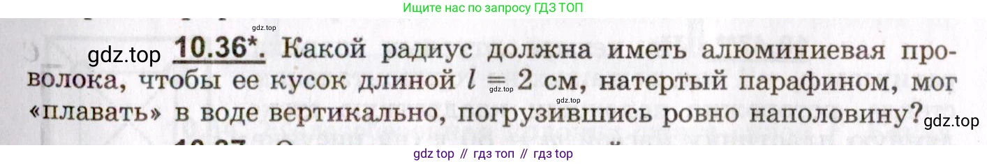 ГДЗ Физика, 8-11 класс Учебник, задачник, авторы: Гельфгат Илья Маркович, Генденштейн Лев Элевич, Кирик Леонид Анатольевич, издательство Илекса, Москва, 2005, страница 59, номер 10.36, Условие