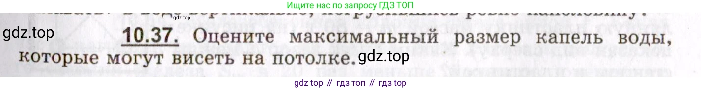 ГДЗ Физика, 8-11 класс Учебник, задачник, авторы: Гельфгат Илья Маркович, Генденштейн Лев Элевич, Кирик Леонид Анатольевич, издательство Илекса, Москва, 2005, страница 59, номер 10.37, Условие