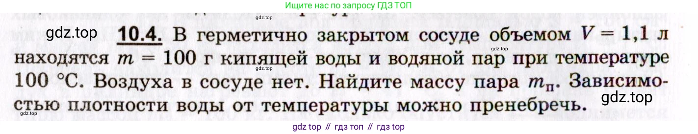ГДЗ Физика, 8-11 класс Учебник, задачник, авторы: Гельфгат Илья Маркович, Генденштейн Лев Элевич, Кирик Леонид Анатольевич, издательство Илекса, Москва, 2005, страница 56, номер 10.4, Условие