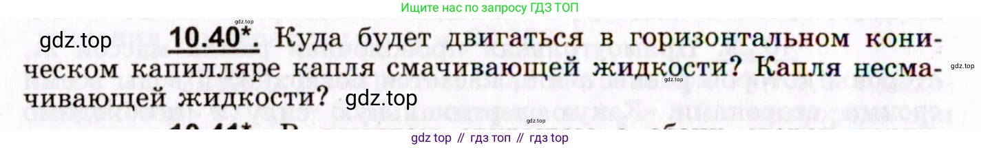 ГДЗ Физика, 8-11 класс Учебник, задачник, авторы: Гельфгат Илья Маркович, Генденштейн Лев Элевич, Кирик Леонид Анатольевич, издательство Илекса, Москва, 2005, страница 60, номер 10.40, Условие
