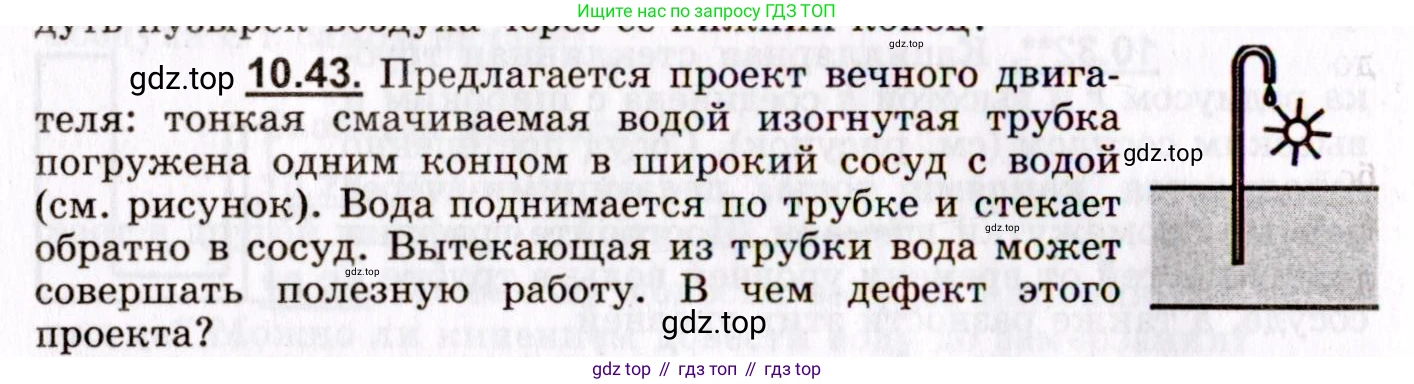 ГДЗ Физика, 8-11 класс Учебник, задачник, авторы: Гельфгат Илья Маркович, Генденштейн Лев Элевич, Кирик Леонид Анатольевич, издательство Илекса, Москва, 2005, страница 60, номер 10.43, Условие
